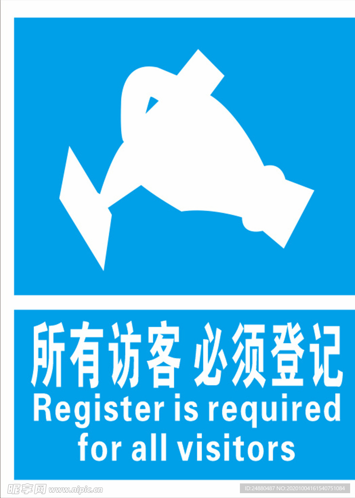 所有访客 必须登记