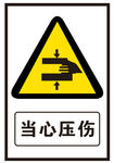 当心压伤