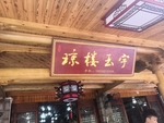 琼楼玉宇