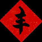 丰