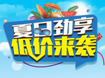 夏日商场低价来袭