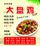 大盘鸡