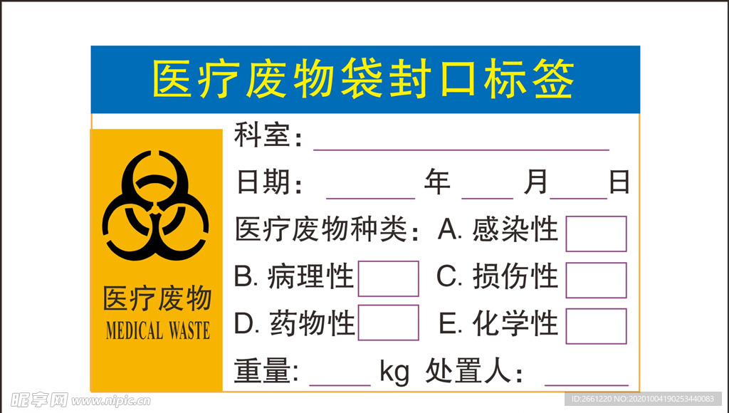 医疗废物袋封口标签