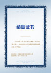 结业证书