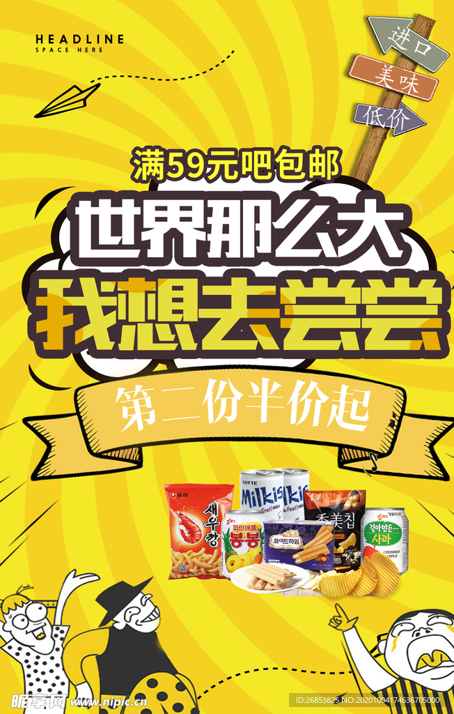 零食海报