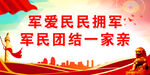 军爱民民爱军