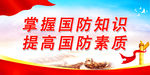 掌握国防知识