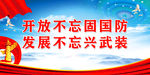 开放不忘固国防