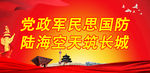 党政军民思国防