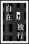 自在独行海报装饰