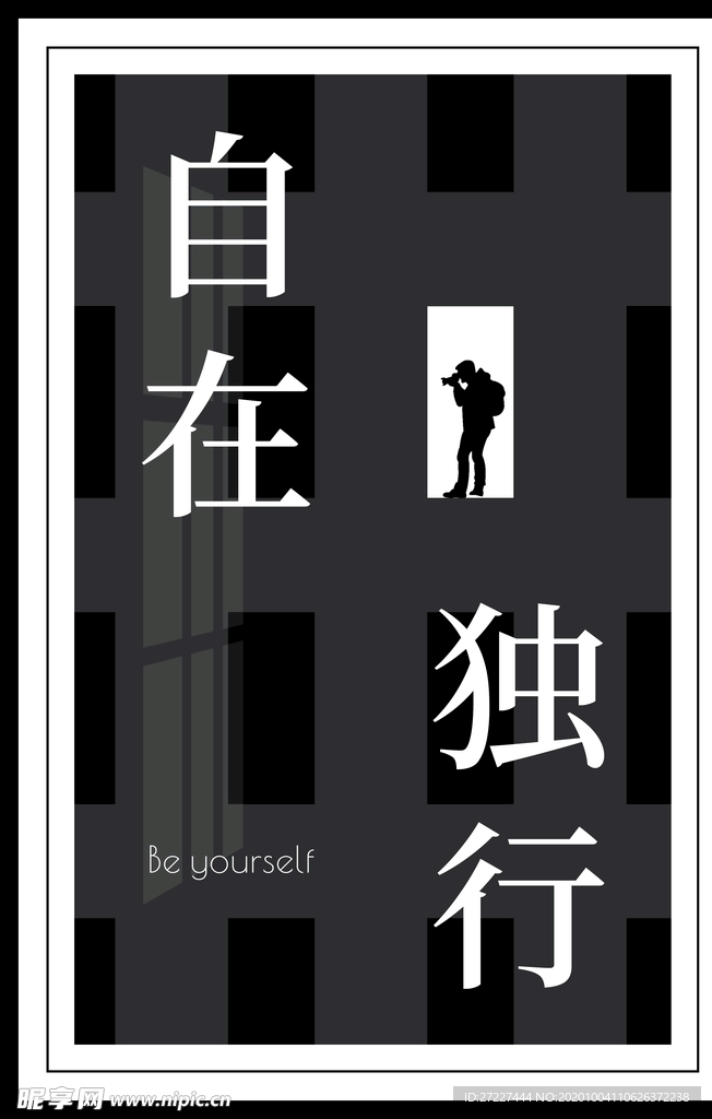 自在独行海报装饰