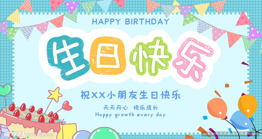 生日快乐