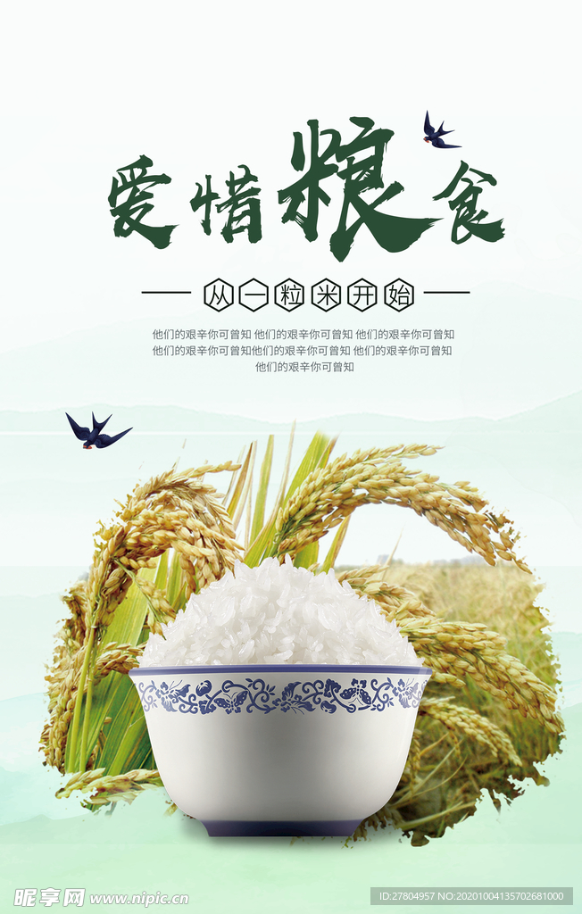 爱惜粮食