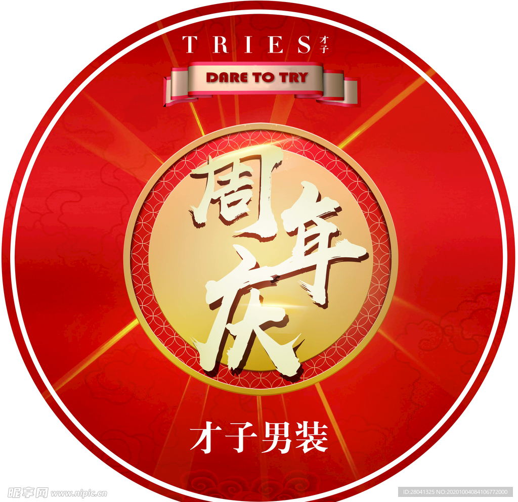 周年庆