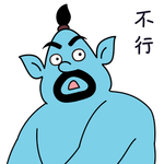 恶魔