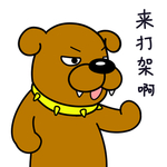 恶霸犬