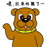 恶霸犬