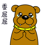 恶霸犬
