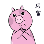 猪