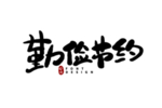 光盘行动素材