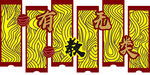 教育屏风造型