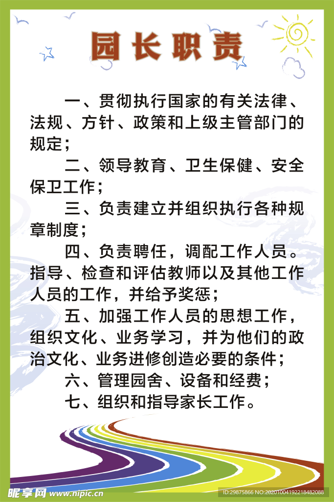 园长制度