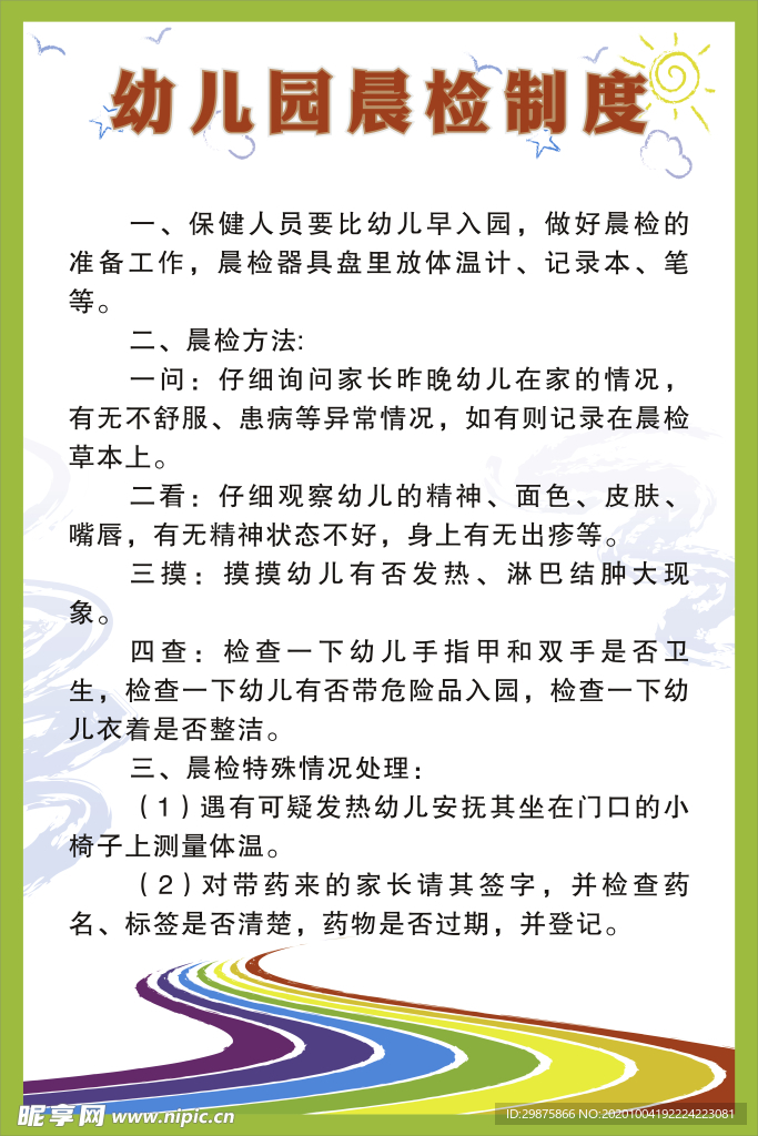 晨检制度幼儿园