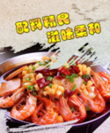 麻辣香虾