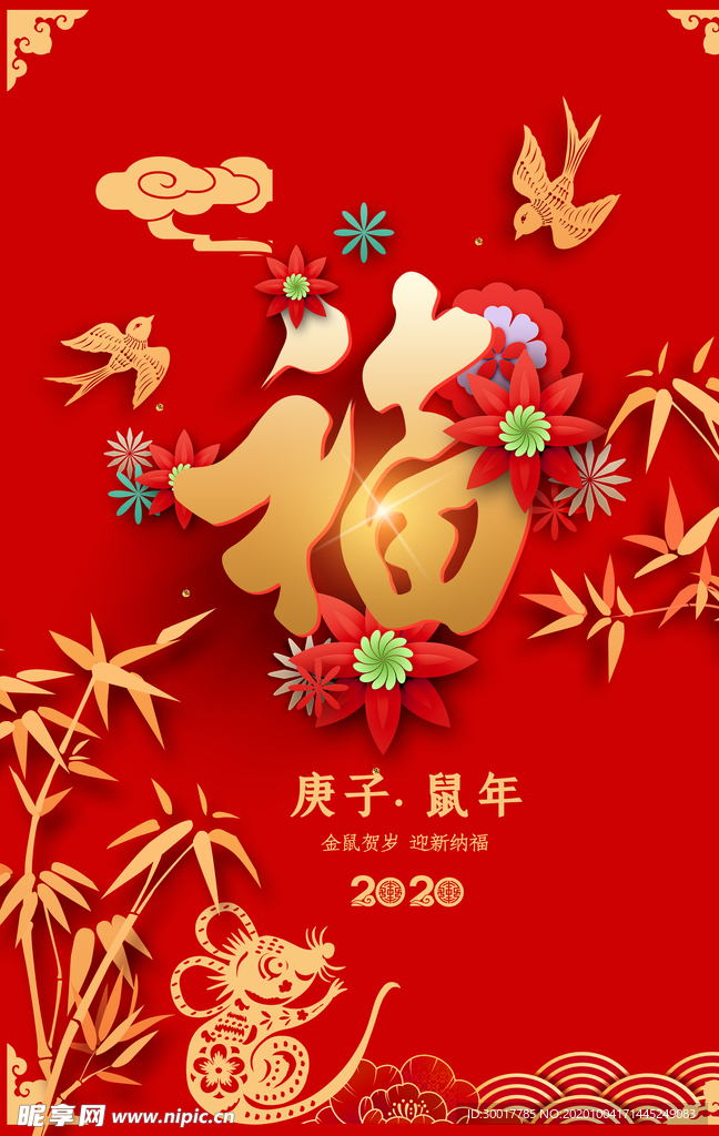 鼠年吉祥