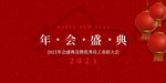 2021年会盛典
