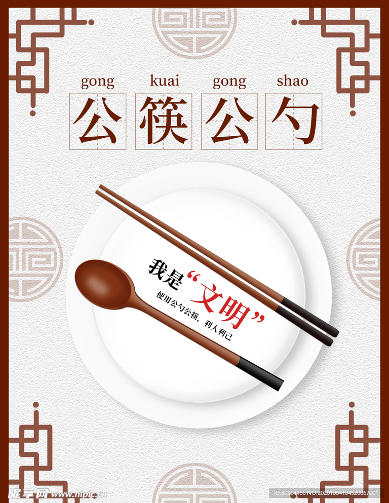 公筷公勺社会公益宣传海报素材
