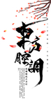 国潮图片