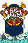 国潮图片