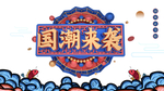 国潮图片