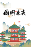 国潮图片