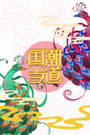 国潮图片