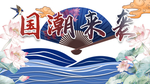 国潮图片