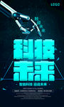 时尚大气科技未来宣传海报