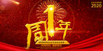 1周年庆海报设计