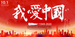 创意我爱中国国庆节海报