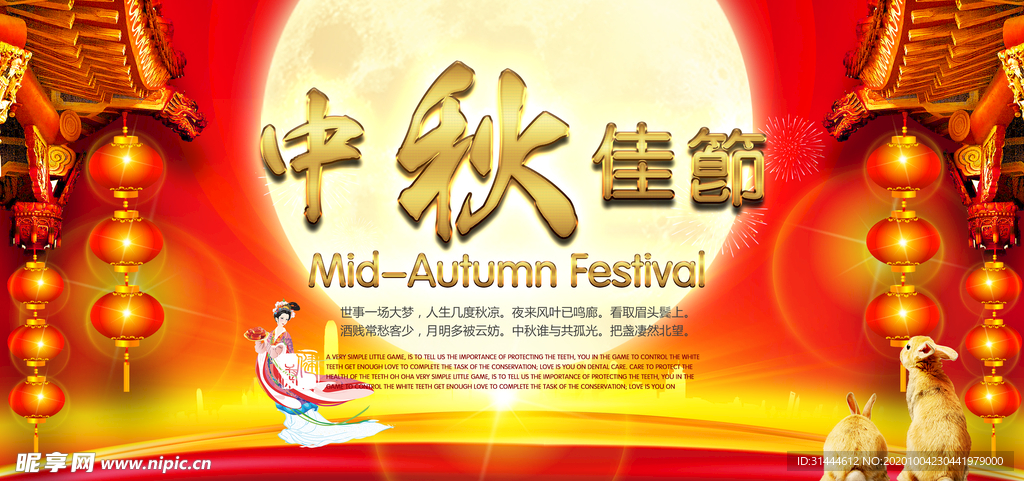 喜庆中秋节晚会海报