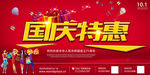 国庆特惠海报
