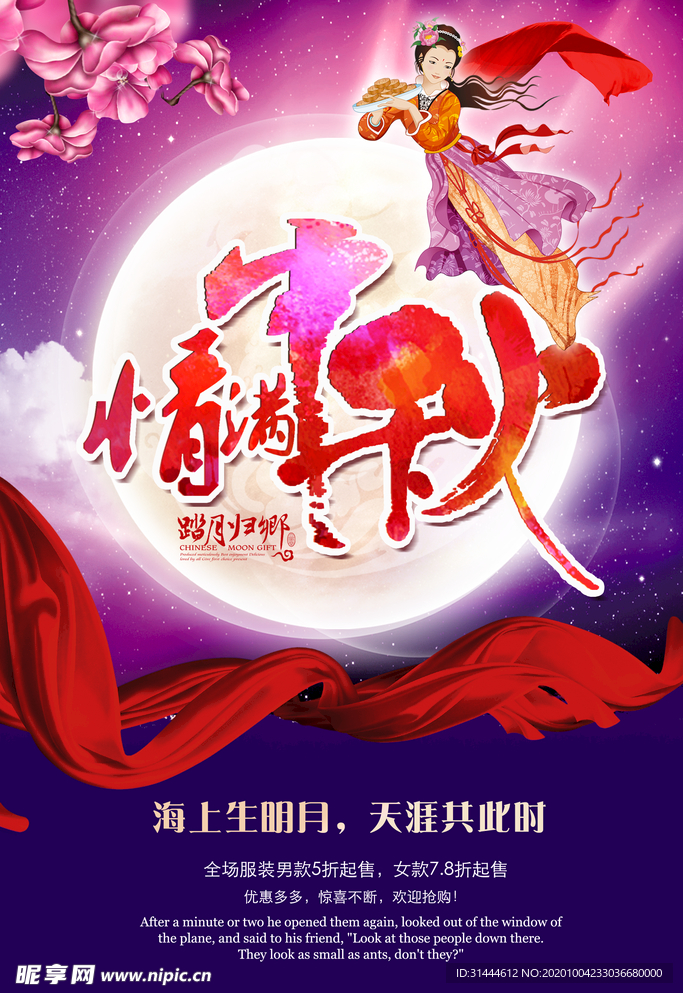 情满中秋创意活动海报设计