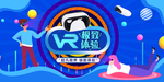 VR极致体验