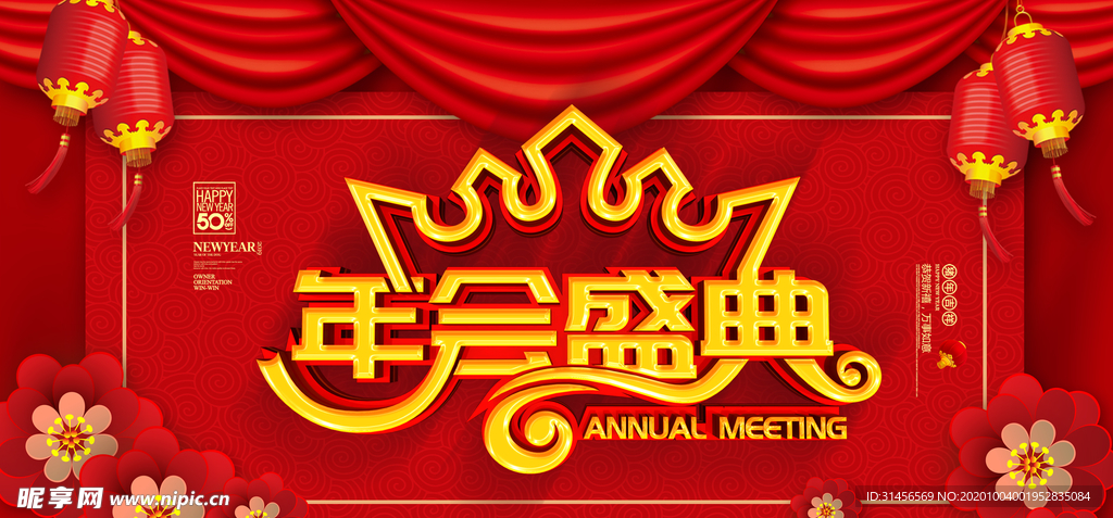 年会盛典