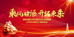 乘风破浪开拓未来