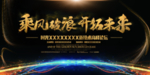 乘风破浪开拓未来