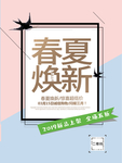 春夏焕新