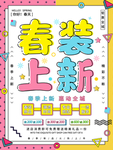 春装上新