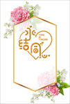 永结同心艺术字边框